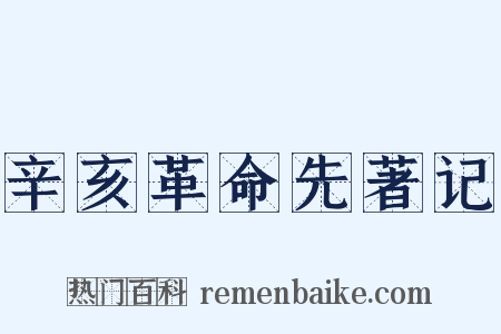 辛亥革命先著记是什么意思的图片